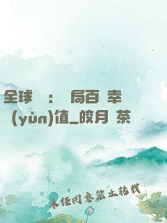 全球異變：開局百萬幸運(yùn)值