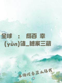 全球異變：開局百萬幸運(yùn)值