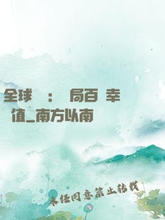 全球異變：開局百萬幸運值