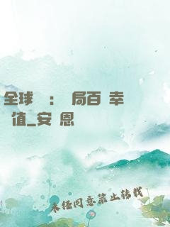 全球異變：開局百萬幸運值