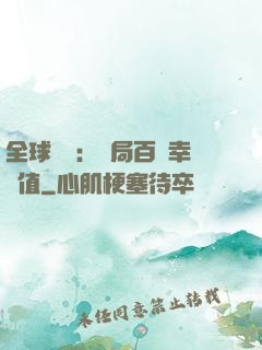 全球異變：開局百萬幸運值