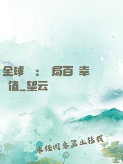 全球異變：開局百萬幸運值