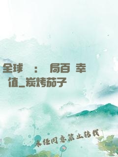 全球異變：開局百萬幸運值