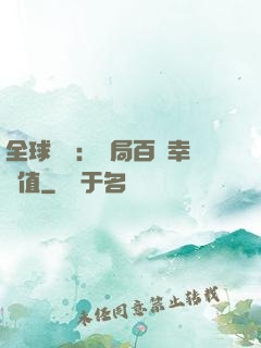 全球異變：開局百萬幸運值
