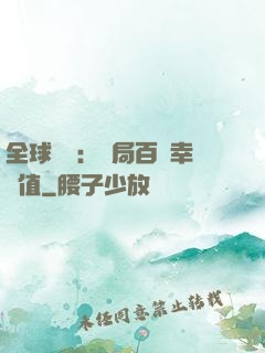 全球異變：開局百萬幸運值