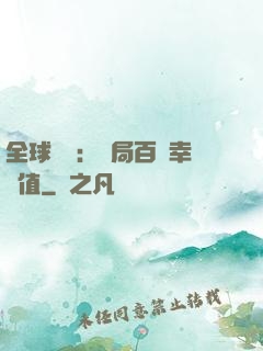 全球異變：開局百萬幸運值