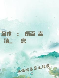 全球異變：開局百萬幸運值