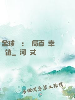 全球異變：開局百萬幸運值