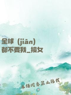 全球監(jiān)獄都不要我