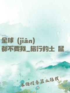 全球監(jiān)獄都不要我
