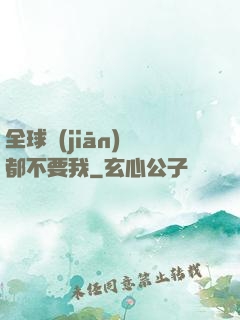 全球監(jiān)獄都不要我