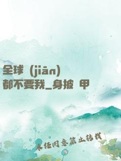 全球監(jiān)獄都不要我