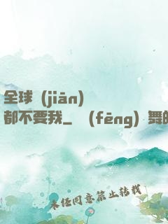 全球監(jiān)獄都不要我