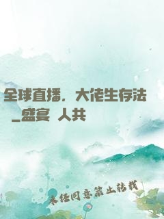 全球直播，大佬生存法則