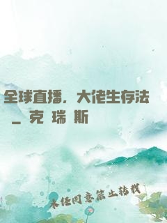 全球直播，大佬生存法則
