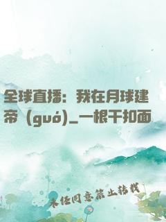 全球直播：我在月球建帝國(guó)