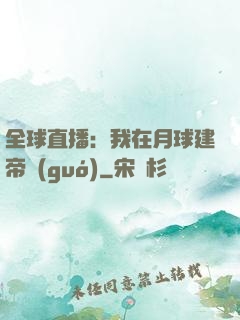 全球直播：我在月球建帝國(guó)