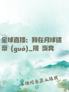全球直播：我在月球建帝國(guó)