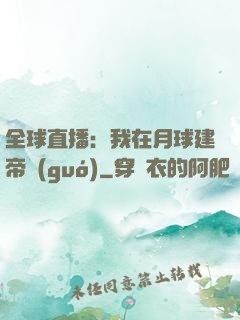 全球直播：我在月球建帝國(guó)