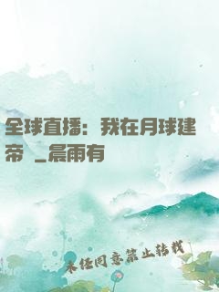 全球直播：我在月球建帝國