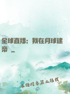 全球直播：我在月球建帝國