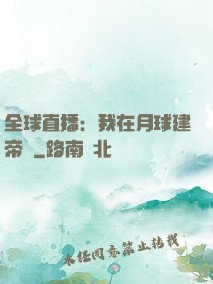 全球直播：我在月球建帝國