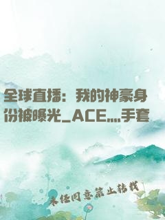 全球直播：我的神豪身份被曝光