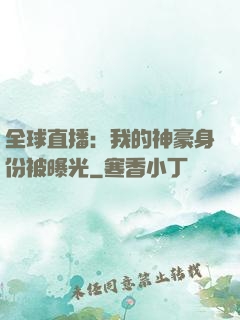 全球直播：我的神豪身份被曝光