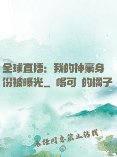 全球直播：我的神豪身份被曝光