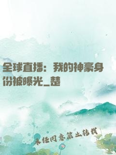全球直播：我的神豪身份被曝光