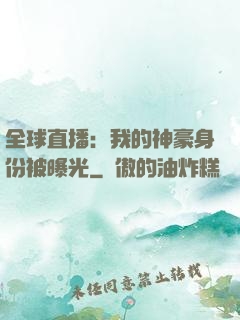 全球直播：我的神豪身份被曝光