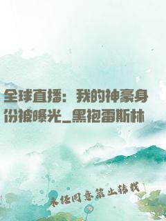 全球直播：我的神豪身份被曝光