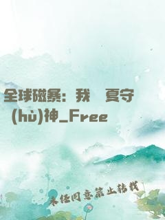 全球磁暴：我為華夏守護(hù)神