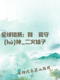 全球磁暴：我為華夏守護(hù)神