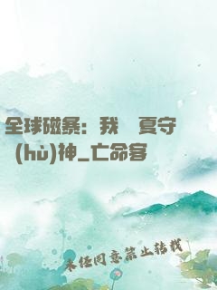 全球磁暴：我為華夏守護(hù)神