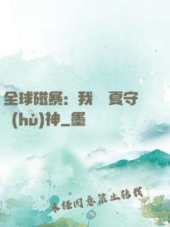 全球磁暴：我為華夏守護(hù)神