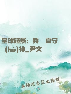 全球磁暴：我為華夏守護(hù)神