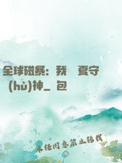 全球磁暴：我為華夏守護(hù)神
