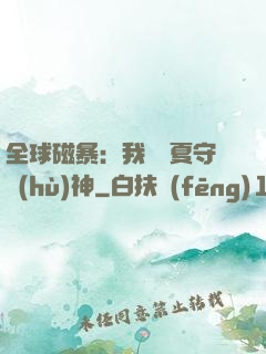 全球磁暴：我為華夏守護(hù)神