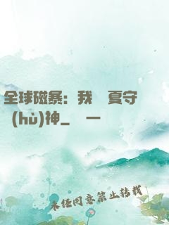 全球磁暴：我為華夏守護(hù)神