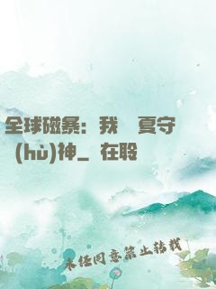 全球磁暴：我為華夏守護(hù)神