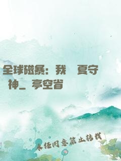全球磁暴：我為華夏守護神