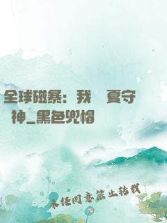 全球磁暴：我為華夏守護神