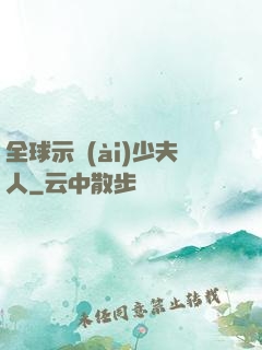 全球示愛(ài)少夫人