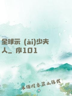 全球示愛(ài)少夫人