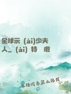 全球示愛(ài)少夫人
