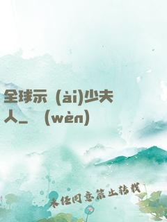 全球示愛(ài)少夫人