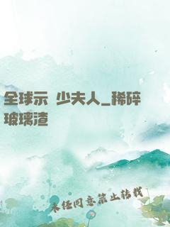 全球示愛少夫人