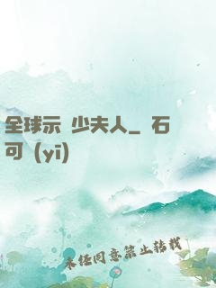全球示愛少夫人
