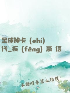 全球神卡時(shí)代